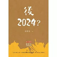 後2024?