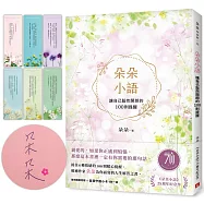 朵朵小語：讓自己豁然開朗的100則提醒【朵朵小語25週年紀念作】首刷隨書附贈自我守護小卡(親筆簽名版)