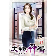 文物神醫47
