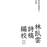 林臥雲詩稿編校(一)