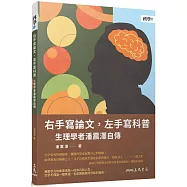 右手寫論文，左手寫科普：生理學者潘震澤自傳