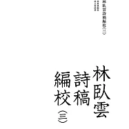 林臥雲詩稿編校(三)