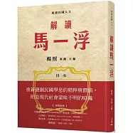 解讀馬一浮(限量親簽版)