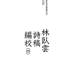 林臥雲詩稿編校(四)