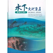 臺灣附近海域水下文化資產普查計畫報告輯 第四階段報告[軟精裝]