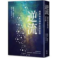 逆流：鍾理和與鍾肇政書信錄