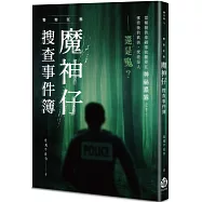 警察任務：魔神仔搜查事件簿