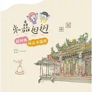 來嘉�迌：綴阿桃阿嘉來揣寶