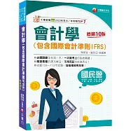 2024【必考觀念精華】會計學(包含國際會計準則IFRS)(10版)〔國民營/經濟部/台電/中油/中鋼/捷運/中華電信/關務〕