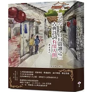 三六六‧日日賞讀之三 古典詩詞有情人間(唐至清代)