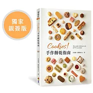 Cookies!手作餅乾指南(獨家親簽版)