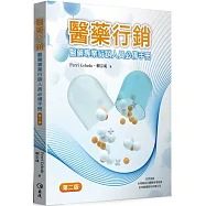 醫藥行銷：醫藥專業行銷人員必備手冊(第二版)