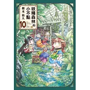 妖精森林的小不點 10
