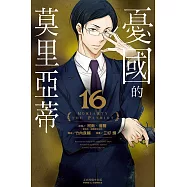 憂國的莫里亞蒂 16