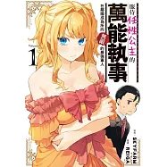 服侍任性公主的萬能執事，在鄰國成為所向無敵的最強軍人 1