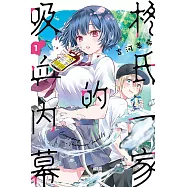 柊氏一家的吸血內幕 1