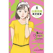 以柔克剛 完全版 6 (首刷附錄版)