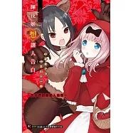 輝夜姬想讓人告白 小說版 ~天才們的戀愛人狼戰~ 全