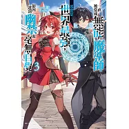 一直被當成無能的魔導師其實是世界最強，卻因遭到幽禁而毫無自覺 3 (首刷限定版)