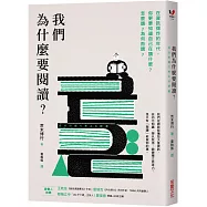 我們為什麼要閱讀?：在資訊爆炸的年代，你更要知道自己在讀什麼?怎麼讀?為何而讀?