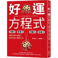好運方程式：行動力✕察覺力✕持續力✕恢復力，運用科學化練習，抓住好運、翻轉人生