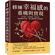 修練幸福感的重構與實現：走出迷茫、面對挑戰、發現真我，深度解析幸福，從心開始的生活蛻變!