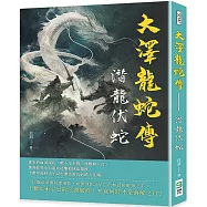 大澤龍蛇傳：潛龍伏蛇