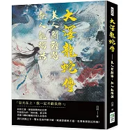 大澤龍蛇傳：美人關難過，無人能獨活