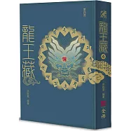 龍王藏(第四冊)
