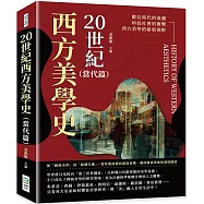20世紀西方美學史(當代篇)：從「圖像美學」到「媒體生態」，從符號消費到感知重構，釐清藝術背後的發展脈絡