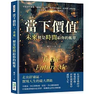 當下價值，「未來」便是時間給你的帳單：突破惡性循環、擺脫自我設限、拋卻固有偏見、認清壓力釋放點……找到未來方向，遠離忙碌假象!