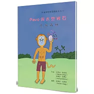 Pavo與太空岩石拯救森林(精裝)