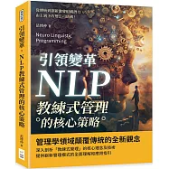 引領變革，NLP教練式管理的核心策略：從傳統到創新激發組織潛力，由上到下改變公司結構!