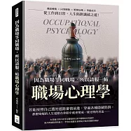 因為職場等同戰場，所以請服一帖職場心理學：職涯轉換&times;同事關係&times;婚姻危機&times;單戀成災，從工作到日常，人生陷阱識破之道!
