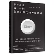 等待就是落後!啟動AI時代的神學教育