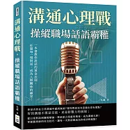 溝通心理戰，操縱職場話語霸權：一本書教你說話的黃金法則，征服每一場對話，成為人際關係的贏家!