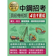 [全面導入線上題庫]中鋼招考[員級機械類]四合一速成