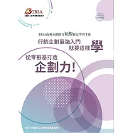 TBSA商務企劃能力初級檢定學習手冊：行銷企劃最強入門就要這樣學 從零根基打造企劃力!