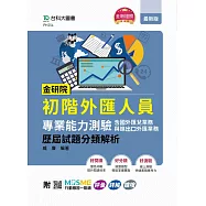 金研院初階外匯人員專業能力測驗(含國外匯兌業務與進出口外匯業務)歷屆試題分類解析 - 附MOSME行動學習一點通：評量.詳解.擴增