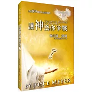 讓神為你爭戰(2版)：透過敬拜戰勝生活的難題!