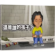 這是誰的孩子?(中英對照繪本)