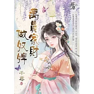 萬貫家財做奴婢