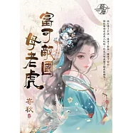 富可敵國母老虎