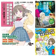 漫畫教室系列：編劇‧人設漫畫講座套書(共3本)