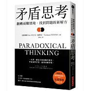 矛盾思考：翻轉兩難情境，找到問題的新解方