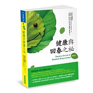 健康與回春之祕〔增訂版〕