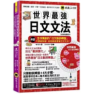 世界最強日文文法【虛擬點讀筆版】(附別冊+全球獨創動詞轉盤+「Youtor App」內含VRP虛擬點讀筆)