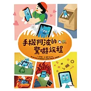 手機阿波的驚嚇旅程