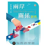 新常態下的兩岸關係研究