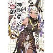 神明渴求著遊戲。(04)